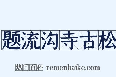 题流沟寺古松是什么意思的图片